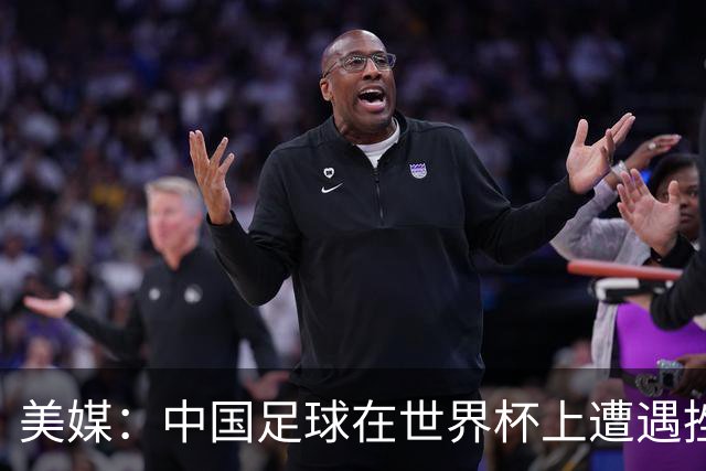 美媒：中国足球在世界杯上遭遇挫折 但希望正在重新燃起
